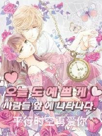 平行时空再爱你