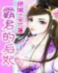 霸君的后妃