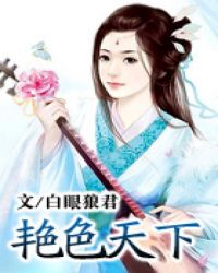 艳色天下