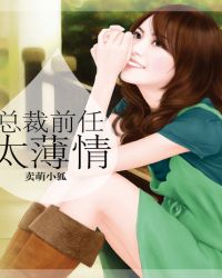 首席前任太薄情