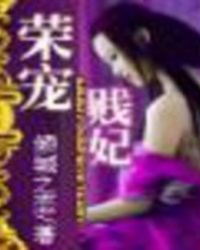荣宠贱妃
