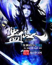 蛊仙人