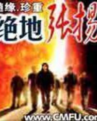 绝地张扬