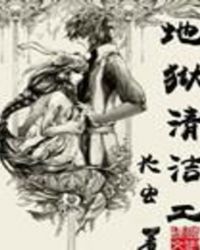 地狱清洁工