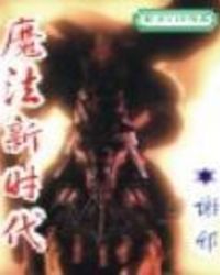 魔法新时代