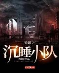 无限之沉睡小队