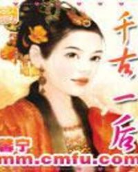 千古一后