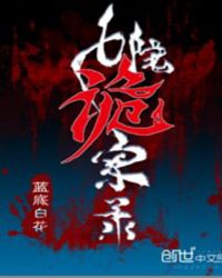 七院诡案录
