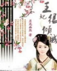 王妃很倾城