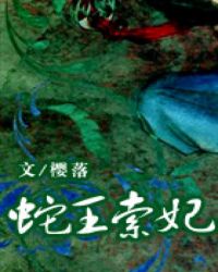 蛇王索妃