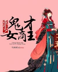 重生之鬼才女商王