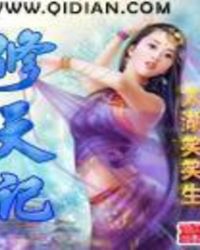 修天记