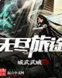无尽旅途
