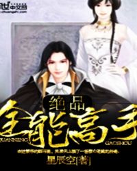绝品全能高手
