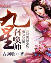 九星召唤师