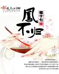 凤不归