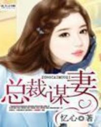 总裁谋妻