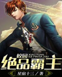 校园绝品霸主