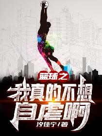 篮球之我真的不想自虐啊