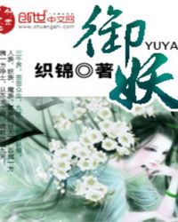 御妖