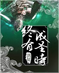 终有成圣时[洪荒]