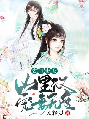 农门贵女：山里汉宠妻无度