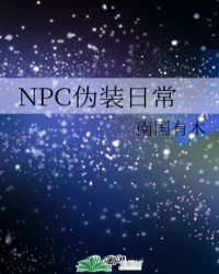 NPC伪装日常