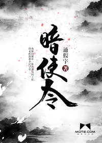 暗使令