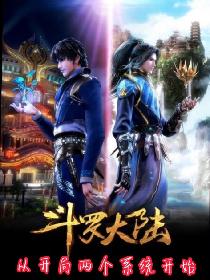 斗罗大陆：从开局两个系统开始