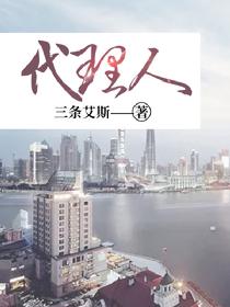 代理人