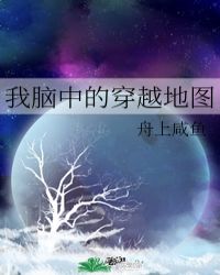 我脑中的穿越地图