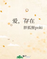爱，存在