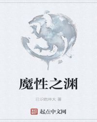 魔性之渊