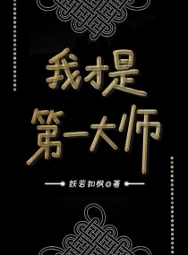 我才是第一大师