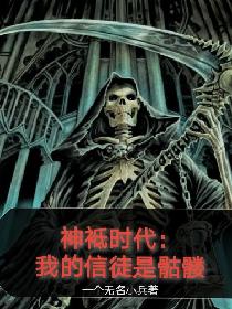 神祗时代：死神的骷髅信徒