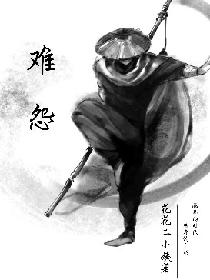 难怨