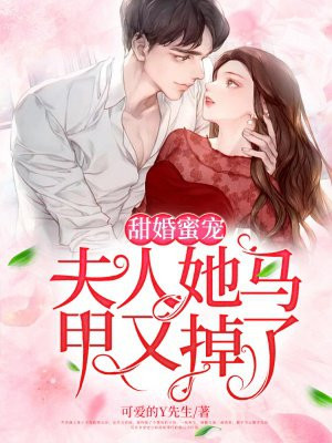 甜婚蜜宠：夫人她马甲又掉了