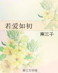 若爱如初