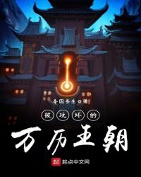 被玩坏的万历王朝