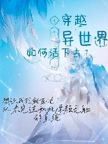 穿越异世界如何活下去？