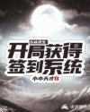 丛林求生：开局获得签到系统