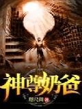 神尊奶爸