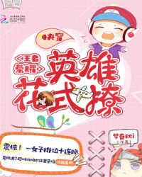 快穿王者荣耀：英雄，花式撩