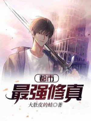 都市最强修真