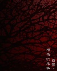相杀的故事