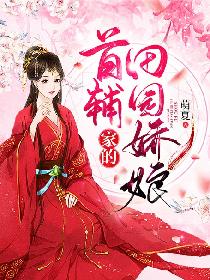 首辅娇妻：美人相公，狠狠宠