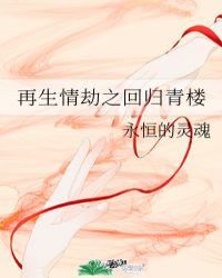再生情劫之回归青楼