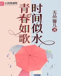 青春如歌时间似水