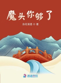 魔头你够了