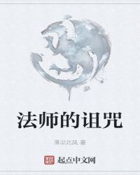 法师的诅咒